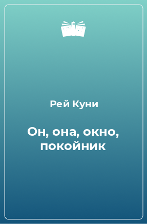 Книга Он, она, окно, покойник