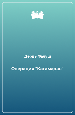 Книга Операция 