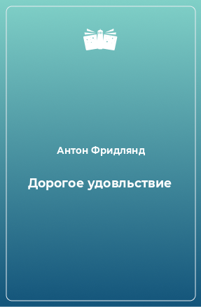 Книга Дорогое удовльствие