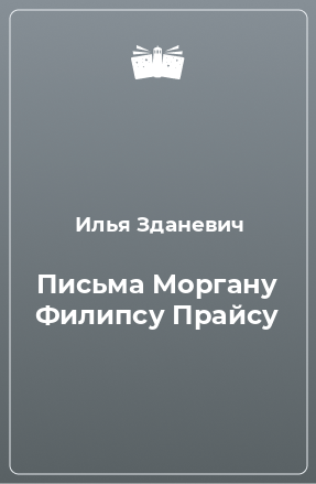 Книга Письма Моргану Филипсу Прайсу