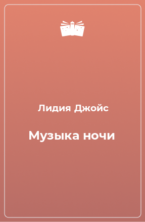 Книга Музыка ночи