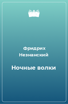 Книга Ночные волки