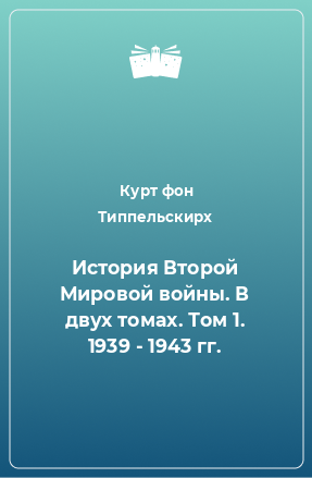 Книга История Второй Мировой войны. В двух томах. Том 1. 1939 - 1943 гг.