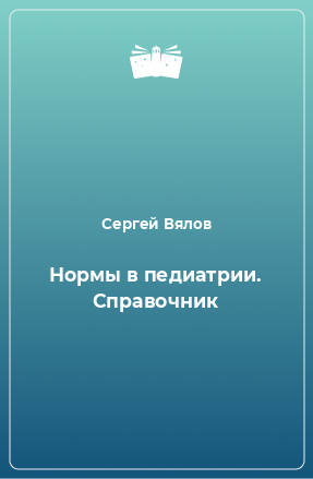 Книга Нормы в педиатрии. Справочник