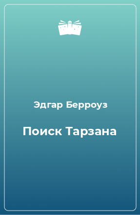 Книга Поиск Тарзана