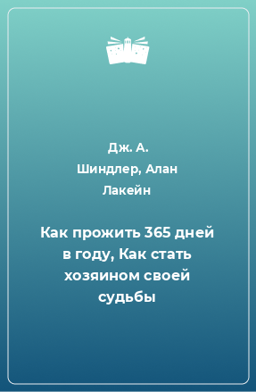 Книга Как прожить 365 дней в году, Как стать хозяином своей судьбы