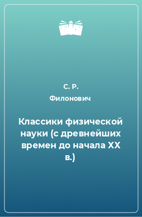 Книга Классики физической науки (с древнейших времен до начала ХХ в.)