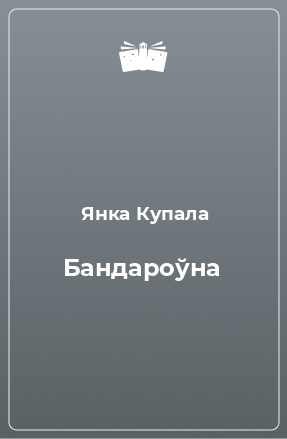 Книга Бандароўна