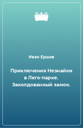 Книга Приключения Незнайки в Лего-парке. Заколдованный замок.