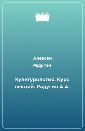 Книга Культурология. Курс лекций. Радугин А.А.