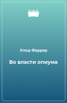 Книга Во власти опиума