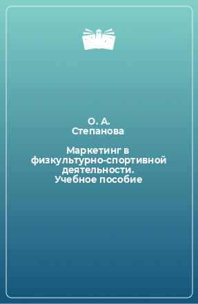 Книга Маркетинг в физкультурно-спортивной деятельности. Учебное пособие