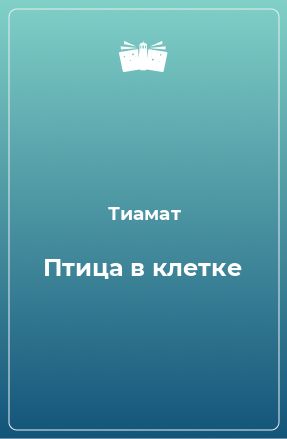 Книга Птица в клетке