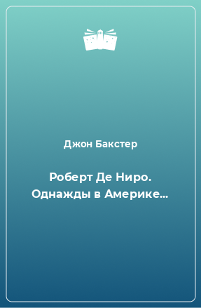 Книга Роберт Де Ниро. Однажды в Америке...