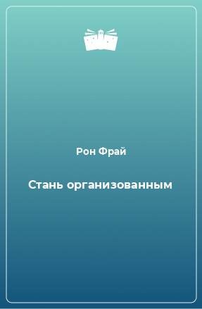 Книга Стань организованным