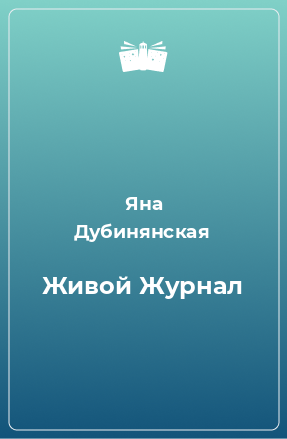 Книга Живой Журнал