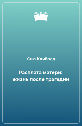 Книга Расплата матери: жизнь после трагедии