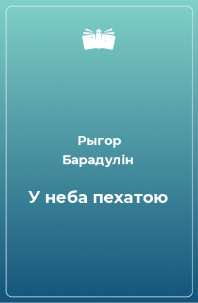 Книга У неба пехатою