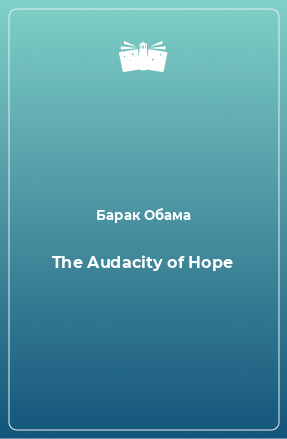 Книга The Audacity of Hope