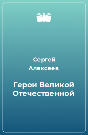 Книга Герои Великой Отечественной