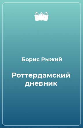 Книга Роттердамский дневник