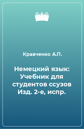 Книга Немецкий язык: Учебник для студентов ссузов Изд. 2-е, испр.