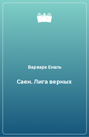 Книга Саен. Лига верных