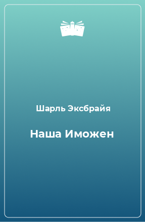 Книга Наша Иможен