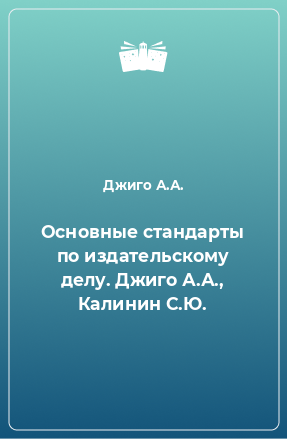 Книга Основные стандарты по издательскому делу. Джиго А.А., Калинин С.Ю.