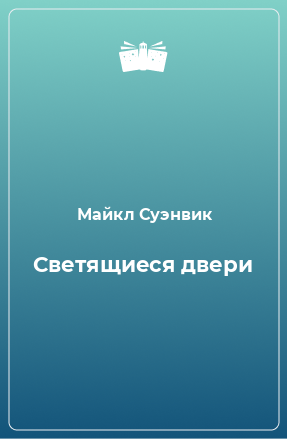 Книга Светящиеся двери