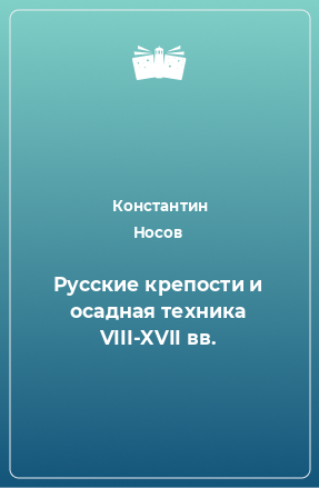 Книга Русские крепости и осадная техника VIII-XVII вв.