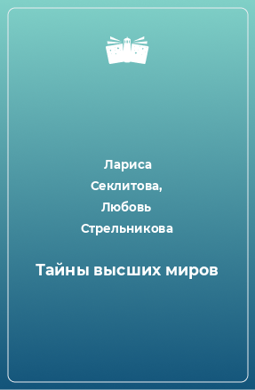 Книга Тайны высших миров