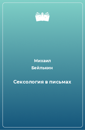 Книга Сексология в письмах