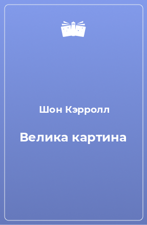 Книга Велика картина