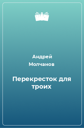 Книга Перекресток для троих