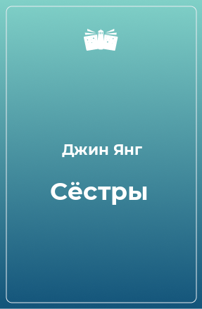 Книга Сёстры