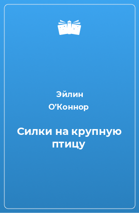 Книга Силки на крупную птицу