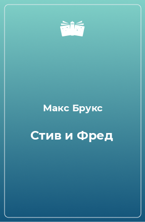 Книга Стив и Фред