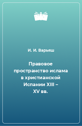 Книга Правовое пространство ислама в христианской Испании XIII – XV вв.