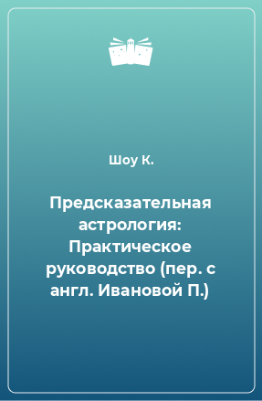 Книга Предсказательная астрология: Практическое руководство (пер. с англ. Ивановой П.)