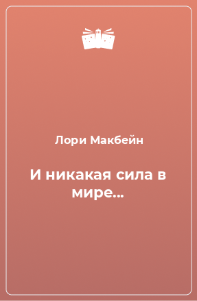 Книга И никакая сила в мире...