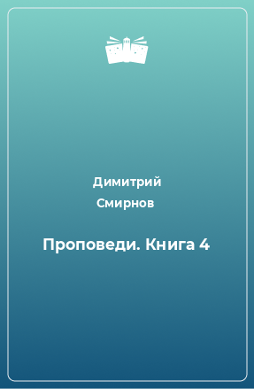 Книга Проповеди. Книга 4