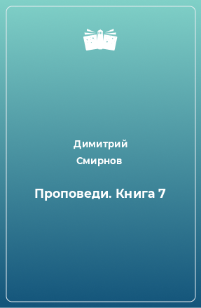 Книга Проповеди. Книга 7