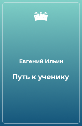 Книга Путь к ученику