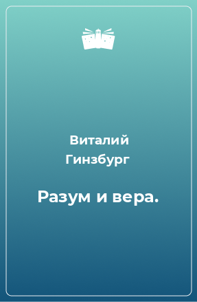 Книга Разум и вера.