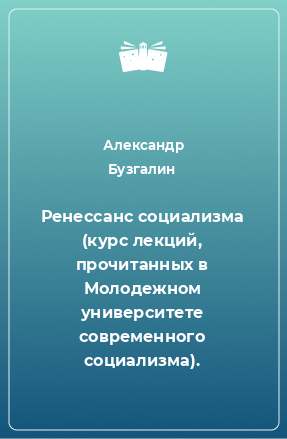 Книга Ренессанс социализма (курс лекций, прочитанных в Молодежном университете современного социализма).