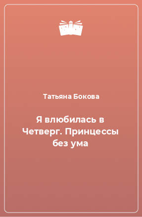 Книга Я влюбилась в Четверг. Принцессы без ума