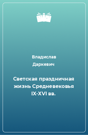 Книга Светская праздничная жизнь Средневековья IX-XVI вв.