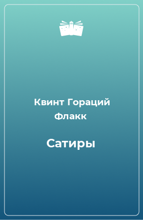 Книга Сатиры