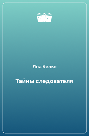 Книга Тайны следователя